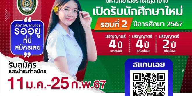 มหาวิทยาลัยราชภัฏลำปาง เปิดรับสมัครนักศึกษาระดับปริญญาตรี ภาคปกติ ปีการศึกษา 2567  รอบที่ 2