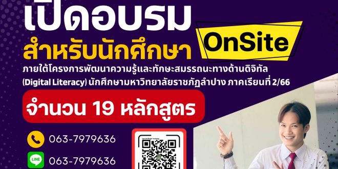ศูนย์คอมพิวเตอร์ เปิดอบรมสำหรับนักศึกษาแบบ Onsite ฟรี   ภายใต้โครงการพัฒนาความรู้และทักษะสมรรถนะทางด้านดิจิทัล (Digital Literacy) นักศึกษามหาวิทยาลัยราชภัฏลำปาง ภาคเรียนที่ 2/66 จำนวน 19 หลักสูตร