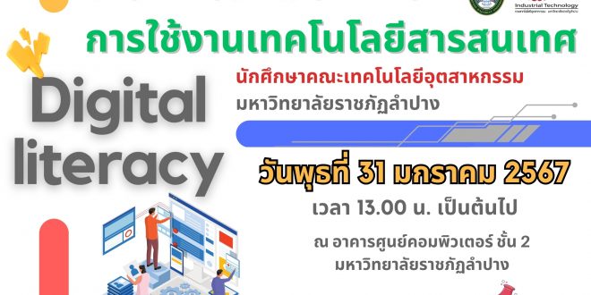 ประชาสัมพันธ์โครงการส่งเสริมทักษะการใช้งานเทคโนโลยีสารสนเทศ นักศึกษาคณะเทคโนโลยีอุตสาหกรรม มหาวิทยาลัยราชภัฏลำปาง 31 มกราคม 2567