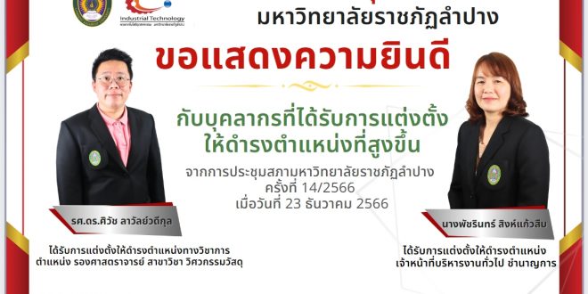 คณะเทคโนโลยีอุตสาหกรรม มหาวิทยาลัยราชภัฏลำปาง ขอแสดงความยินดีกับบุคลากรสายวิชาการ และสายสนับสนุน ที่ได้รับแต่งตั้งให้ดำรงตำแหน่งสูงขึ้น