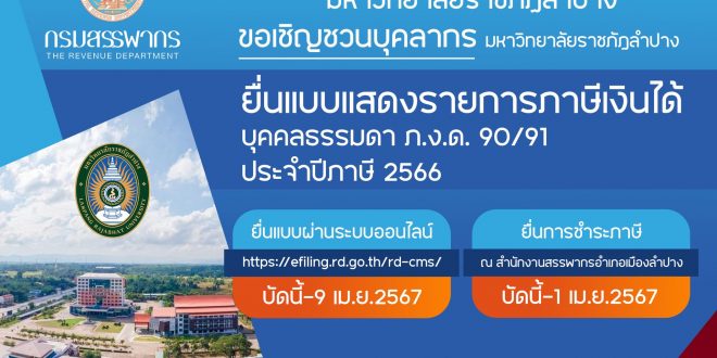 แจ้งจากงานคลัง กองกลาง สำนักงานอธิการบดี ขอให้บุคลากรยื่นแบบแสดงรายการ การเสียภาษีเงินได้บุคคลธรรมดา ประจำปีภาษี 2566