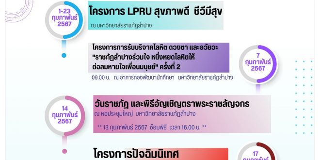 กองพัฒนานักศึกษา มหาวิทยาลัยราชภัฏลำปาง แจ้งประชาสัมพันธ์กำหนดการ กิจกรรมเดือนกุมภาพันธ์ 2567 ของนักศึกษา มหาวิทยาลัยราชภัฏลำปาง