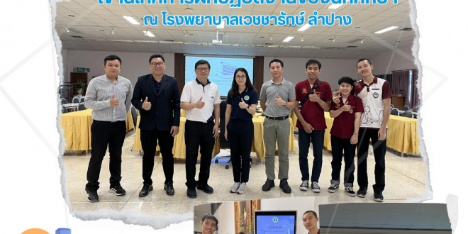 คณาจารย์สาขาวิชาวิศวกรรมคอมพิวเตอร์ นิเทศการฝึกปฏิบัติงานของนักศึกษา โรงพยาบาลเวชชารักษ์ ลำปาง