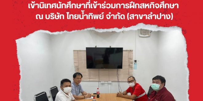 อาจารย์สาขาวิชาเทคโนโลยีอุตสาหกรรม เข้านิเทศนักศึกษาที่เข้าร่วมการฝึกสหกิจศึกษา ณ บริษัท ไทยน้ำทิพย์ จำกัด (สาขาลำปาง)