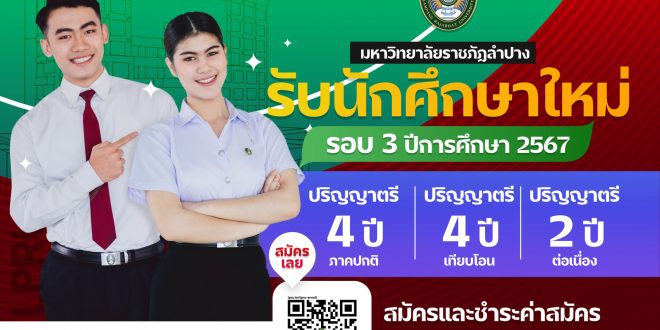มหาวิทยาลัยราชภัฏลำปาง เปิดรับสมัครนักศึกษาระดับปริญญาตรี ภาคปกติ ปีการศึกษา 2567  รอบที่ 3