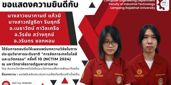 นักศึกษาสาขาวิศวกรรมคอมพิวเตอร์ ได้รับการตอบรับให้นำเสนอผลงานในการประชุมวิชาการระดับชาติ “การจัดการเทคโนโลยีและนวัตกรรม” ครั้งที่ 10