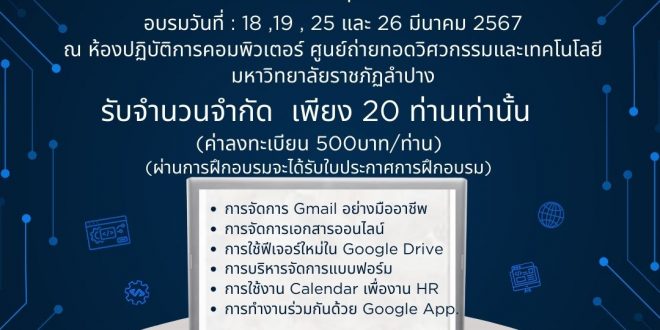 ขอเชิญเข้าร่วมการฝึกอบรมเชิงปฏิบัติการ เรื่อง การใช้งาน APPLICATION เพื่อธุรกิจ (ผ่านการฝึกอบรมจะได้รับวุฒิบัตรกรมพัฒนาฝีมือแรงงาน )