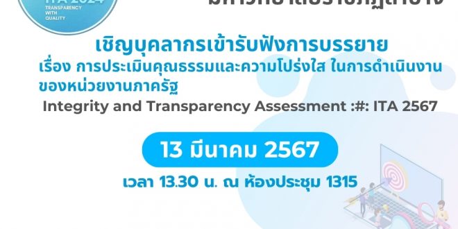 ขอเชิญบุคลากรเข้ารับฟังการบรรยาย เรื่อง การประเมินคุณธรรมและความโปร่งใส ในการดำเนินงานของหน่วยงานภาครัฐ