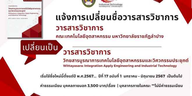 แจ้งการเปลี่ยนชื่อวารสารวิชาการ คณะเทคโนโลยีอุตสาหกรรม เป็น วารสารวิชาการวิทยสารบูรณาการเทคโนโลยีอุตสาหกรรมและวิศวกรรมประยุกต์