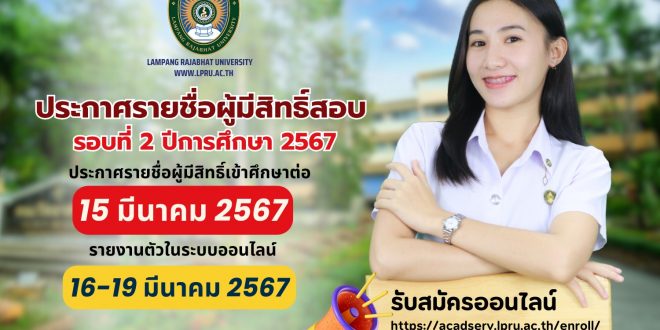 มหาวิทยาลัยราชภัฏลำปาง ประกาศรายชื่อผู้มีสิทธิ์สอบ รอบที่ 2 ปีการศึกษา 2567