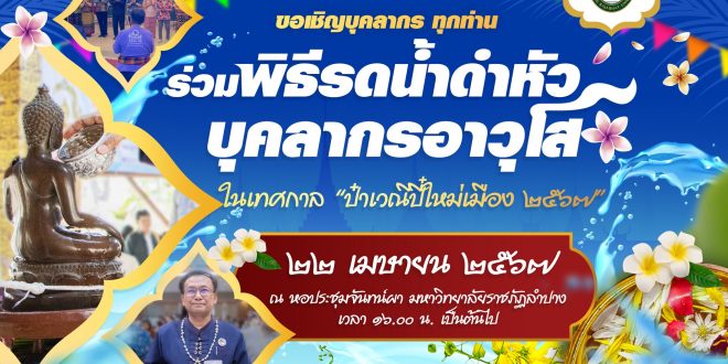 มหาวิทยาลัยราชภัฏลำปาง ขอเชิญบุคลากร ร่วมพิธีรดน้ำดำหัวบุคลากรอาวุโส ในเทศกาล ป๋าเวณีปี๋ใหม่เมือง 2567 วันที่ 22 เมษายน 2567 มหาวิทยาลัยราชภัฏลำปาง ขอเชิญบุคลากร ร่วมพิธีรดน้ำดำหัวบุคลากรอาวุโส ในเทศกาล ป๋าเวณีปี๋ใหม่เมือง 2567 วันที่ 22 เมษายน 2567