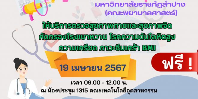 ประชาสัมพันธ์บุคลากร คณะเทคโนโลยีอุตสาหกรรม ศูนย์บริการสุขภาพ มหาวิทยาลัยราชภัฏลำปาง (คณะพยาบาลศาสตร์)  ให้บริการตรวจสุขภาพกายและสุขภาพจิต