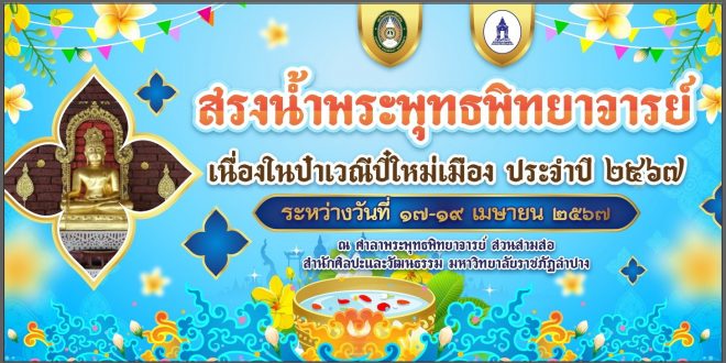 สำนักศิลปะและวัฒนธรรม มหาวิทยาลัยราชภัฏลำปาง ขอเชิญเข้าร่วมพิธีสรงน้ำพระพุทธพิทยาจารย์ เนื่องในเทศกาลป๋าเวณีปี๋ใหม่เมือง ประจำปี 2567