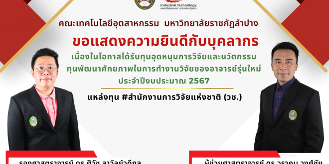 คณะเทคโนโลยีอุตสาหกรรม  มหาวิทยาลัยราชภัฏลำปาง ขอแสดงความยินดีกับบุคลากร  ในโอกาสได้รับทุนอุดหนุนการวิจัยและนวัตกรรม ทุนพัฒนาศักยภาพในการทำงานวิจัยของอาจารย์รุ่นใหม่ ประจำปีงบประมาณ 2567