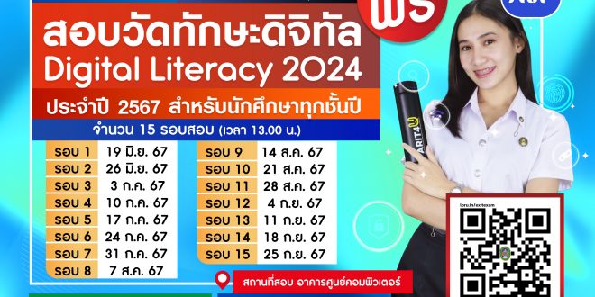 สำนักวิทยบริการฯ เปิดรอบสอบวัดทักษะดิจิทัล (Digital literacy) 2024 สำหรับนักศึกษา