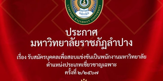 มหาวิทยาลัยราชภัฏลำปาง มีความประสงค์จะรับสมัครบุคคลเพื่อสอบแข่งขันเป็นพนักงานมหาวิทยาลัย ตำแหน่งประเภทเชี่ยวชาญเฉพาะ จำนวน 4 อัตรา