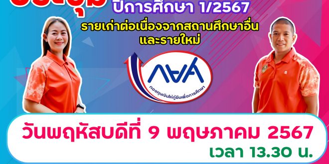 งาน กยศ. มหาวิทยาลัยราชภัฏลำปาง กำหนดการประชุมชี้แจงการกู้ยืมเงิน ปีการศึกษา 1/2567 (นักศึกษารายเก่าต่อเนื่องจากสถาบันอื่นและรายใหม่) ในวันที่ 9 พฤษภาคม 2567 เวลา 13.30น. ผ่านระบบออนไลน์