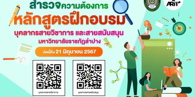 สำนักวิทยบริการและเทคโนโลยีสารสนเทศ ม.ราชภัฏลำปาง เปิดสำรวจความต้องการหลักสูตรอบรมบุคลากรสายวิชาการ และสายสนับสนุน