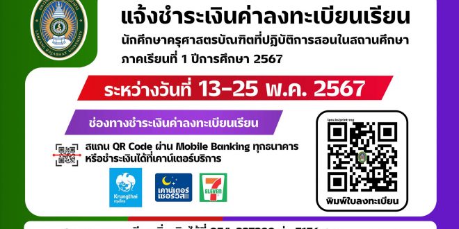 กำหนดชำระเงินค่าลงทะเบียนวิชาเรียน สำหรับนักศึกษาครุศาสตรบัณฑิตที่ปฏิบัติการสอนในสถานศึกษา ภาคเรียนที่ 1/2567