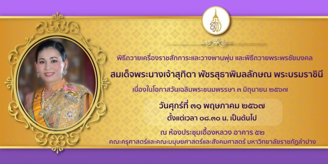 มหาวิทยาลัยราชภัฏลำปาง ขอเชิญคณะผู้บริหาร คณาจารย์ บุคลากร และนักศึกษา ร่วมกิจกรรมเฉลิมพระเกียรติสมเด็จพระนางเจ้าสุทิดา พัชรสุธาพิมลลักษณ พระบรมราชินี เนื่องในโอกาสวันเฉลิมพระชนมพรรษา 3 มิถุนายน 2567 มหาวิทยาลัยราชภัฏลำปาง ขอเชิญคณะผู้บริหาร คณาจารย์ บุคลากร และนักศึกษา ร่วมกิจกรรมเฉลิมพระเกียรติสมเด็จพระนางเจ้าสุทิดา พัชรสุธาพิมลลักษณ พระบรมราชินี เนื่องในโอกาสวันเฉลิมพระชนมพรรษา 3 มิถุนายน 2567