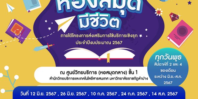 ประชาสัมพันธ์เชิญชวนคณะกรรมการบริหาร คณาจารย์ บุคลากร และนักศึกษามหาวิทยาลัยราชภัฏลำปาง ร่วมกิจกรรม ห้องสมุดมีชีวิต