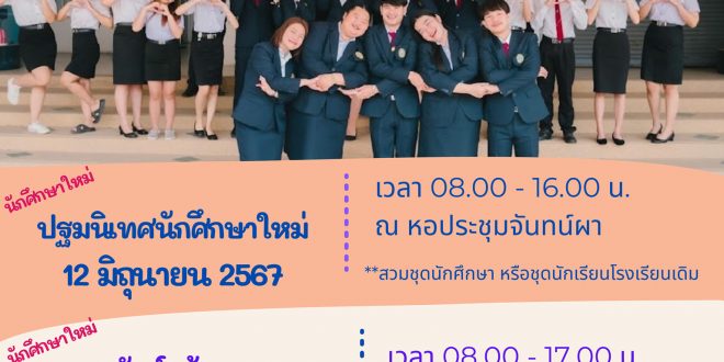 แจ้งกิจกรรมนักศึกษาใหม่ นักศึกษารหัส 2567 กำหนดพิธีปฐมนิเทศนักศึกษาใหม่ – โครงการเพาะพันธุ์กล้ากาสะลอง ประจำปี 2567