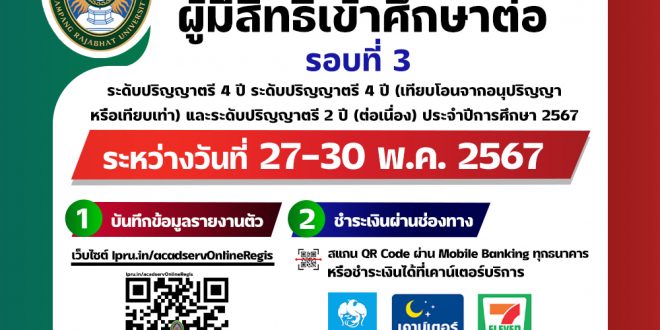 มหาวิทยาลัยราชภัฏลำปาง ประกาศ รายชื่อนักศึกษาผู้มีสิทธิ์รายงานตัวเข้าศึกษาต่อ ประจำปีการศึกษา 2567 (รอบที่ 3)