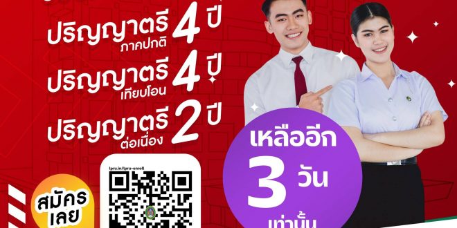 มหาวิทยาลัยราชภัฏลำปาง เปิดรับสมัครนักศึกษาระดับปริญญาตรี ภาคปกติ ปีการศึกษา 2567 รอบที่ 3 – ถึง 6 พฤษภาคม 2567 – 3 วันสุดท้าย