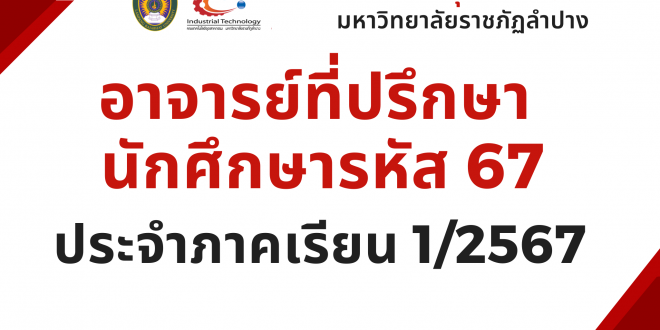 แจ้งรายชื่ออาจารย์ที่ปรึกษา นักศึกษาใหม่ รหัส 67 – ประจำปีการศึกษา 1/2567