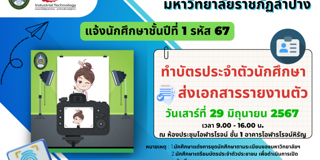 แจ้งจากกองบริการการศึกษา มหาวิทยาลัยราชภัฏลำปาง นัดหมายนักศึกษาชั้นปีที่ 1 รหัส 67 ทุกคน จัดทำบัตรประจำตัวนักศึกษาใหม่ รหัส 67 และส่งเอกสารการรายงานตัวนักศึกษาใหม่ แจ้งจากกองบริการการศึกษา มหาวิทยาลัยราชภัฏลำปาง นัดหมายนักศึกษาชั้นปีที่ 1 รหัส 67 ทุกคน จัดทำบัตรประจำตัวนักศึกษาใหม่ รหัส 67 และส่งเอกสารการรายงานตัวนักศึกษาใหม่