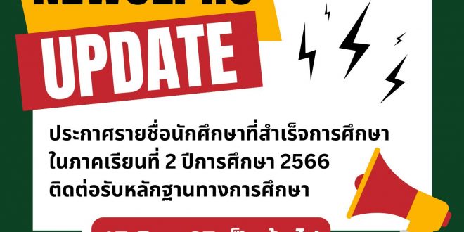 งานทะเบียนและประมวลผล มร.ลป.ประกาศรายชื่อนักศึกษาที่สำเร็จการศึกษาในภาคเรียนที่ 2 ปีการศึกษา 2566 รับหลักฐานทางการศึกษา 17 มิ.ย.67 เป็นต้นไป