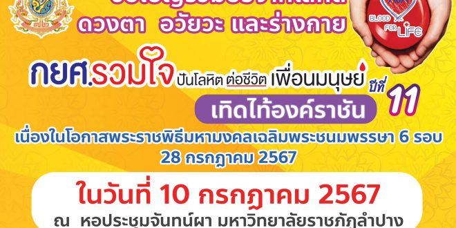 กยศ.ขอเชิญชวนบริจาคโลหิต ดวงตา อวัยวะ และร่างกาย  ในวันพุธที่ 10 กรกฎาคม พ.ศ. 2567 ตั้งแต่เวลา 08.00 – 16.00 น. ณ หอประชุมจันทน์ผา มหาวิทยาลัยราชภัฏลำปาง