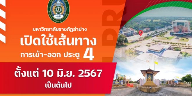 มหาาวิทยาลัยราชภัฏลำปาง ประชาสัมพันธ์การเปิดใช้เส้นทาง การเข้า-ออก ประตู 4 โดยจะเปิดใช้งานตั้งแต่วันที่ 10 มิถุนายน 2567 เป็นต้นไป