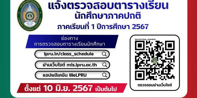 แจ้งนักศึกษามหาวิทยาลัยราชภัฏลำปาง ตรวจสอบตารางเรียนนักศึกษาภาคปกติ ภาคเรียนที่ 1 ปีการศึกษา 2567 ตั้งแต่บัดนี้เป็นต้นไป