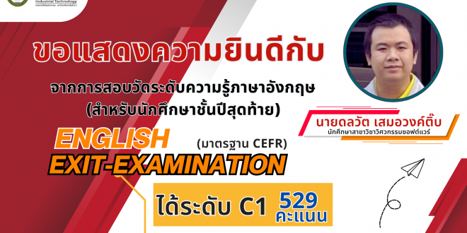 ของแสดงความยินดีแก่นักศึกษา ชั้นปีสุดท้าย สาขาวิชาวิศวกรรมซอฟต์แวร์ ได้คะแนนในระดับ C1 529 คะแนน จากการสอบวัดระดับความรู้ภาษาอังกฤษ (English Exit-Examination)