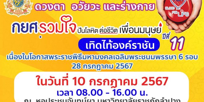 มหาวิทยาลัยราชภัฏลำปาง ขอเชิญร่วมบริจาคโลหิต ดวงตา อวัยวะ และร่างกาย  กยศ.รวมใจปันโลหิต ต่อชีวิตเพื่อนมนุษย์ ปืที่ 11