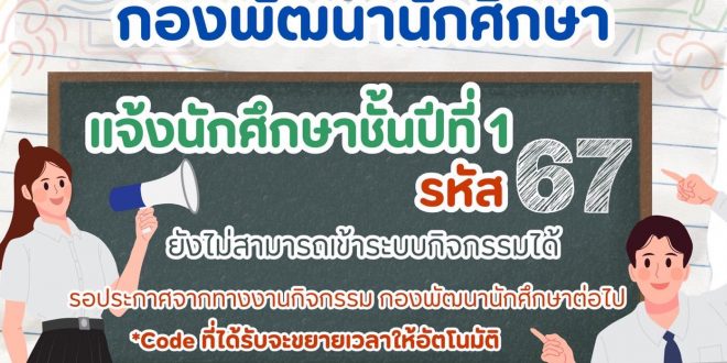 กองพัฒนานักศึกษา แจ้งนักศึกษาชั้นปีที่ 1 รหัส 67 ขณะนี้ยังไม่สามารถเข้าระบบกิจกรรมได้ รอประกาศจากงานกิจกรรม กองพัฒนานักศึกษา ภายหลัง