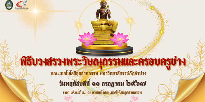 ขอเชิญนักศึกษา คณาจารย์ บุคลากร ศิษย์เก่า บุคลากรภายในมหาวิทยาลัย เข้าร่วมพิธีบวงสรวงพระวิษณุกรรมและครอบครูช่าง  ในวันพฤหัสบดีที่ ๑๑ กรกฎาคม ๒๕๖๗