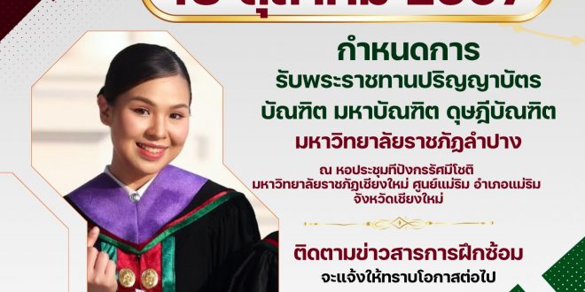 มหาวิทยาลัยราชภัฏลำปาง  แจ้งกำหนดพิธีพระราชทานปริญญาบัตรมหาวิทยาลัยราชภัฏเขตภาคเหนือ ประจำปี พ.ศ.2567