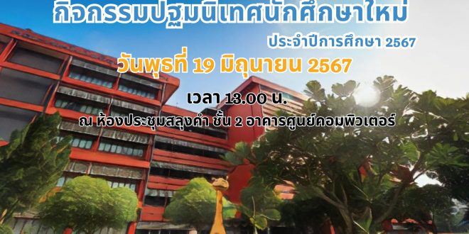 คณะเทคโนโลยีอุตสาหกรรม มหาวิทยาลัยราชภัฏลำปาง แจ้งกำหนดการ กิจกรรมปฐมนิเทศนักศึกษาใหม่ ประจำปีการศึกษา 2567