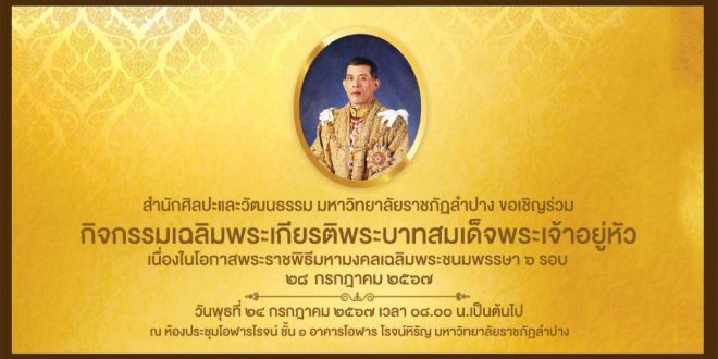 ขอเชิญผู้บริหาร คณาจารย์ บุคลากร และนักศึกษาทุกท่าน ร่วมกิจกรรมเฉลิมพระเกียรติพระบาทสมเด็จพระเจ้าอยู่หัว เนื่องในโอกาสพระราชพิธีมหามงคลเฉลิมพระชนมพรรษา 6 รอบ 28 กรกฎาคม 2567