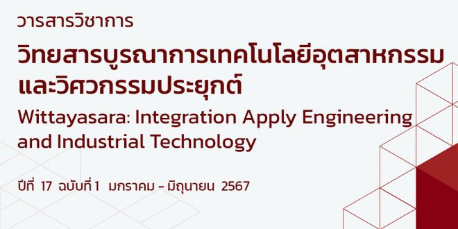 วารสารวิชาการ คณะเทคโนโลยีอุตสาหกรรม มหาวิทยาลัยราชภัฏลำปาง เล่มล่าสุดแผยแพร่ออนไลน์แล้ว – ปีที่ 17 ฉบับที่ 1 มกราคม – มิถุนายน 2567