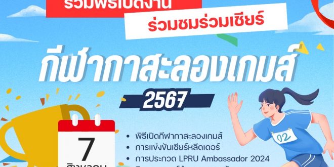 กองพัฒนานักศึกษา มร.ลป. ขอเชิญชวนผู้บริหาร คณาจารย์ บุคลากร และนักศึกษาทุกชั้นปี  เข้าร่วมพิธีเปิดการแข่งขันกีฬา กาสะลองเกมส์ ประจำปีการศึกษา 2567