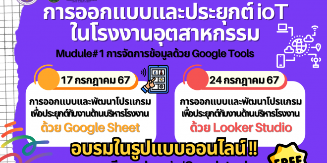 ประชาสัมพันธ์แผนการเรียนหลักสูตร UpSkill/Reskill  ในบทเรียน Mudule#1 การจัดการข้อมูลด้วย Google Tools
