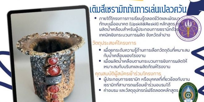 ประชาสัมพันธ์ เชิญผู้สนใขเข้าร่วมอบรม โครงการเรียนรู้ตลอดชีวิตและพัฒนาทักษะเพื่ออนาคต Upskill – หัวข้อ : เทคนิคการเติมสีเซรามิกกับการเล่นเปลวควัน
