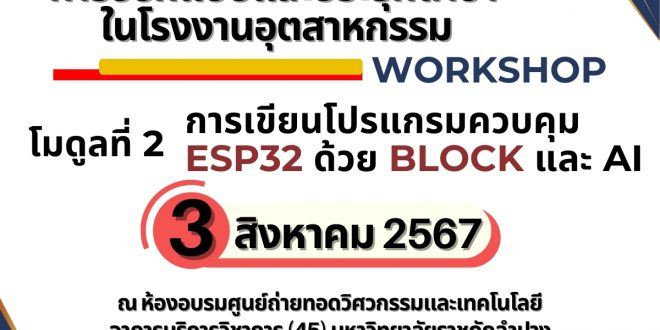 ประชาสัมพันธ์แผนการเรียนหลักสูตร UpSkill/Reskill สำหรับบุคคลในภาคอุตสาหกรรม และผู้สนใจทั่วไปใน หัวข้อ การออกแบบและประยุกต์ ioT ในโรงงานอุตสาหกรรม