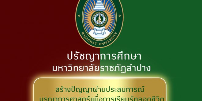 ประกาศมหาวิทยาลัยราชภัฏลำปาง เรื่อง ปรัชญาการศึกษา มหาวิทยาลัยราชภัฏลำปาง