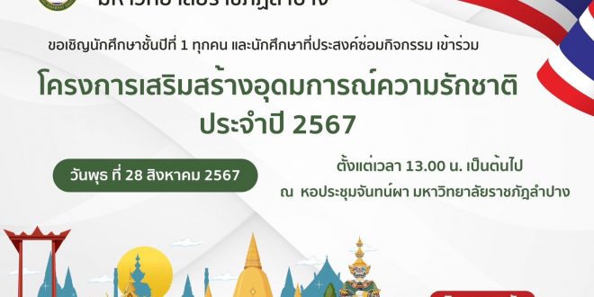 กองพัฒนานักศึกษา มหาวิทยาลัยราชภัฏลำปาง ขอเชิญนักศึกษาชั้นปีที่ 1 ทุกคณะ และนักศึกษาที่ประสงค์ซ่อมกิจกรม เข้าร่วมโครงการเสริมสร้างอุดมการณ์ความรักชาติ ประจำปี 2567