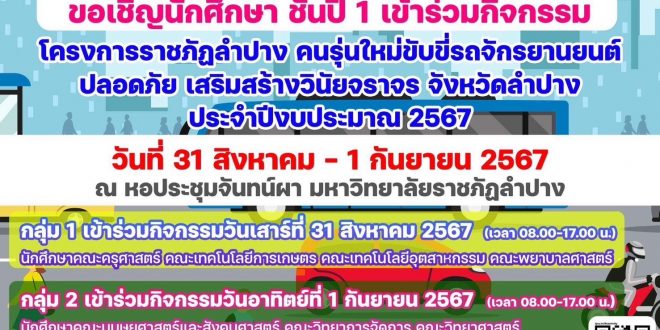 กองพัฒนานักศึกษา มหาวิทยาลัยราชภัฏลำปาง  ขอเชิญนักศึกษา ชั้นปี 1 ทุกคนเข้าร่วมกิจกรรม โครงการราชภัฏลำปางคนรุ่นใหม่ขับขี่รถจักรยานยนต์ปลอดภัย เสริมสร้างวินัยจราจรจังหวัดลำปาง ประจำปีงบประมาณ 2567
