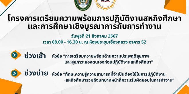 ศูนย์สหกิจศึกษา มหาวิทยาลัยราชภัฏลำปาง ประชาสัมพันธ์ เข้าร่วมโครงการเตรียมความพร้อมการปฏิบัติงานสหกิจศึกษาและการศึกษาเชิงบูรณาการกับการทำงาน